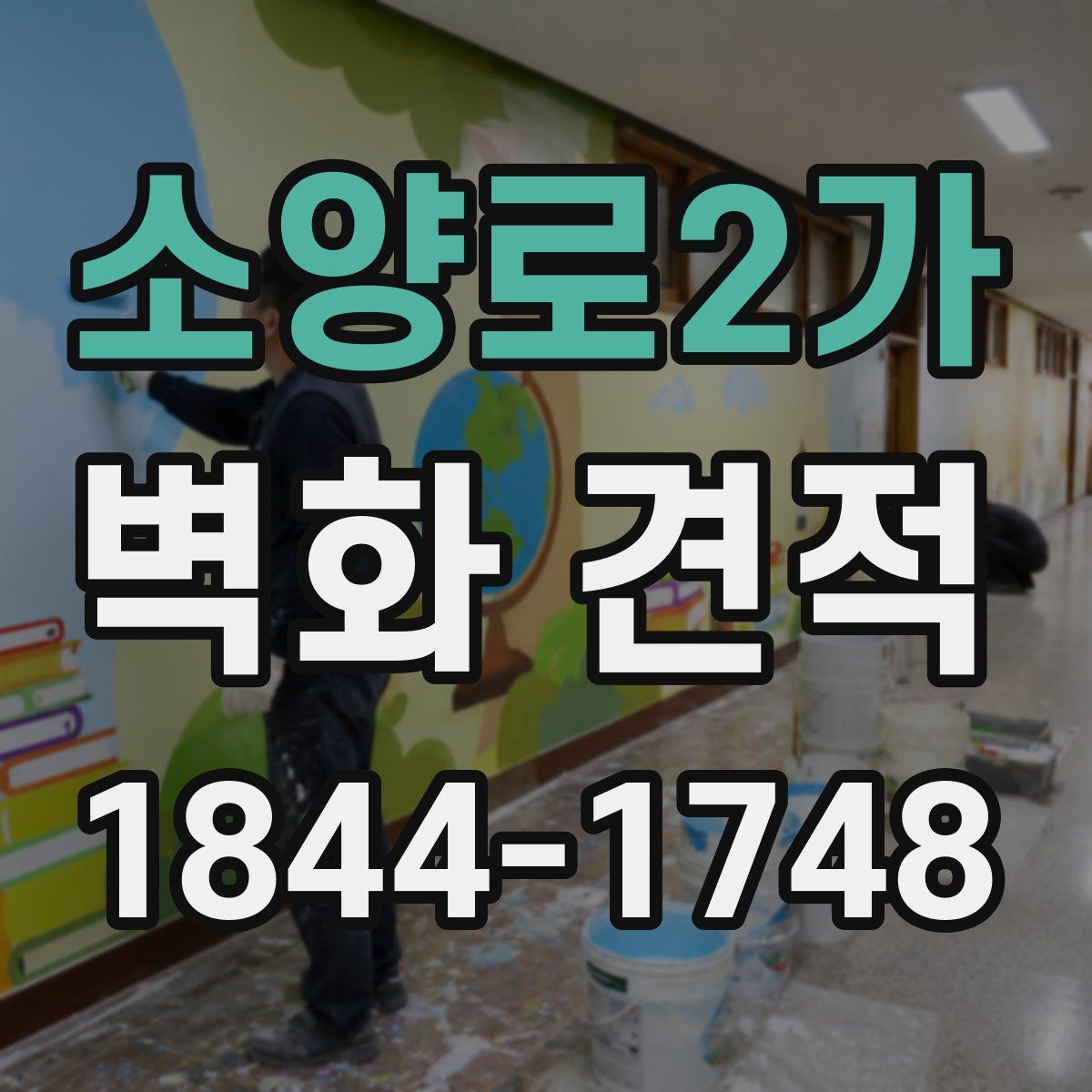 소양로2가 벽화 견적