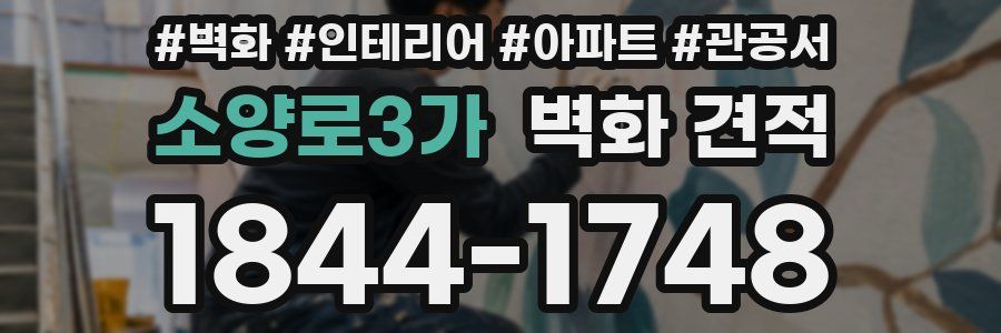 소양로3가 벽화 견적