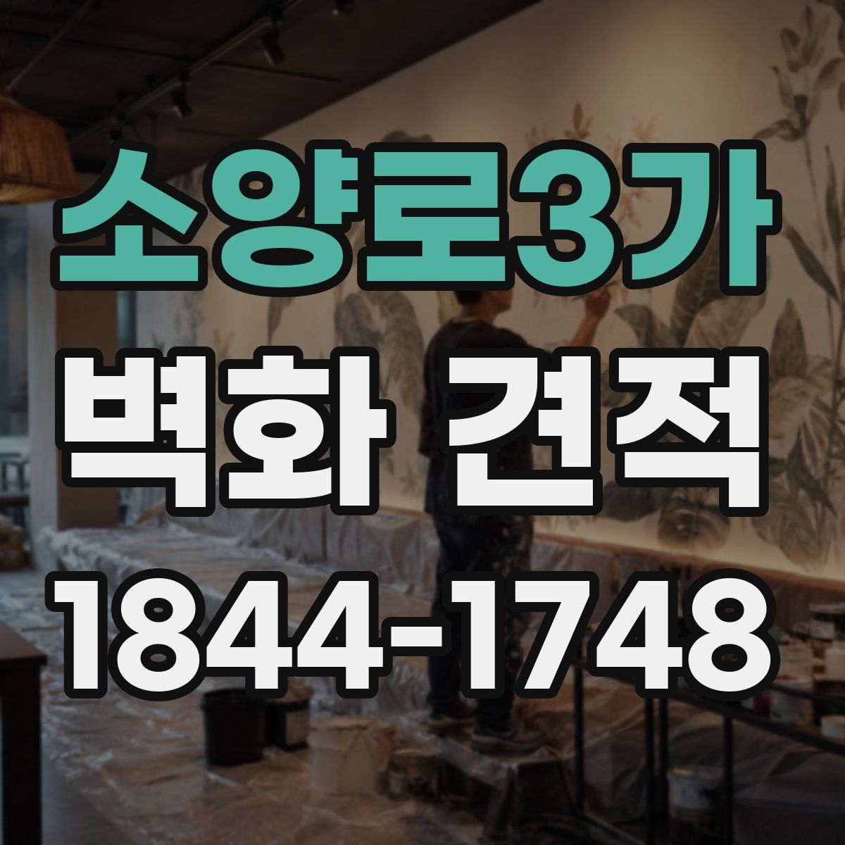소양로3가 벽화 견적