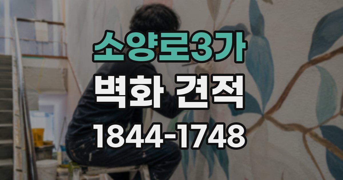 소양로3가 벽화 견적
