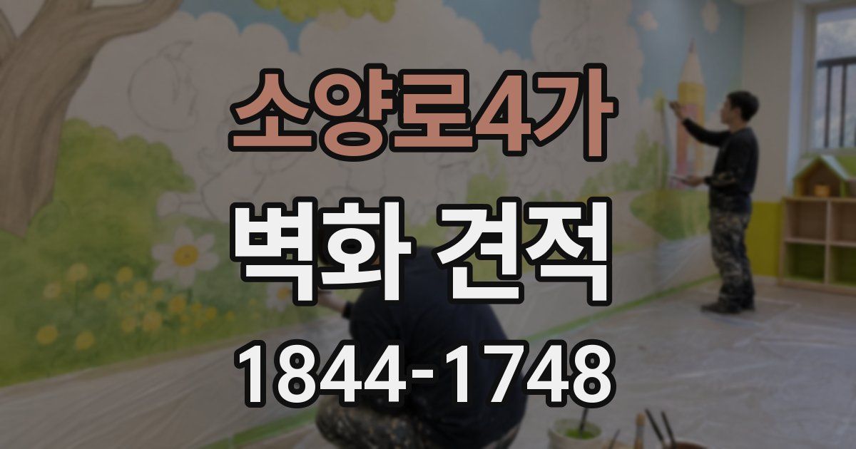 소양로4가 벽화 견적