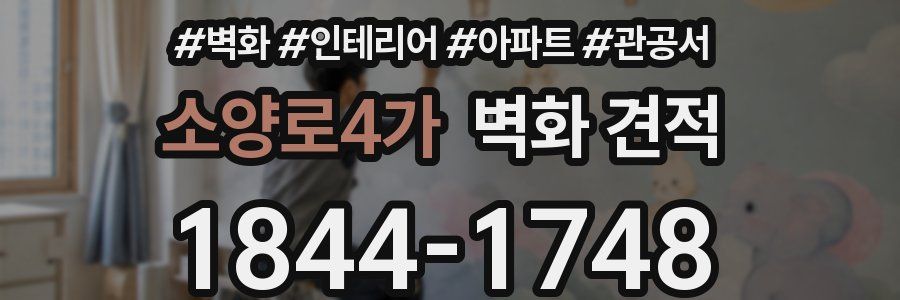 소양로4가 벽화 견적