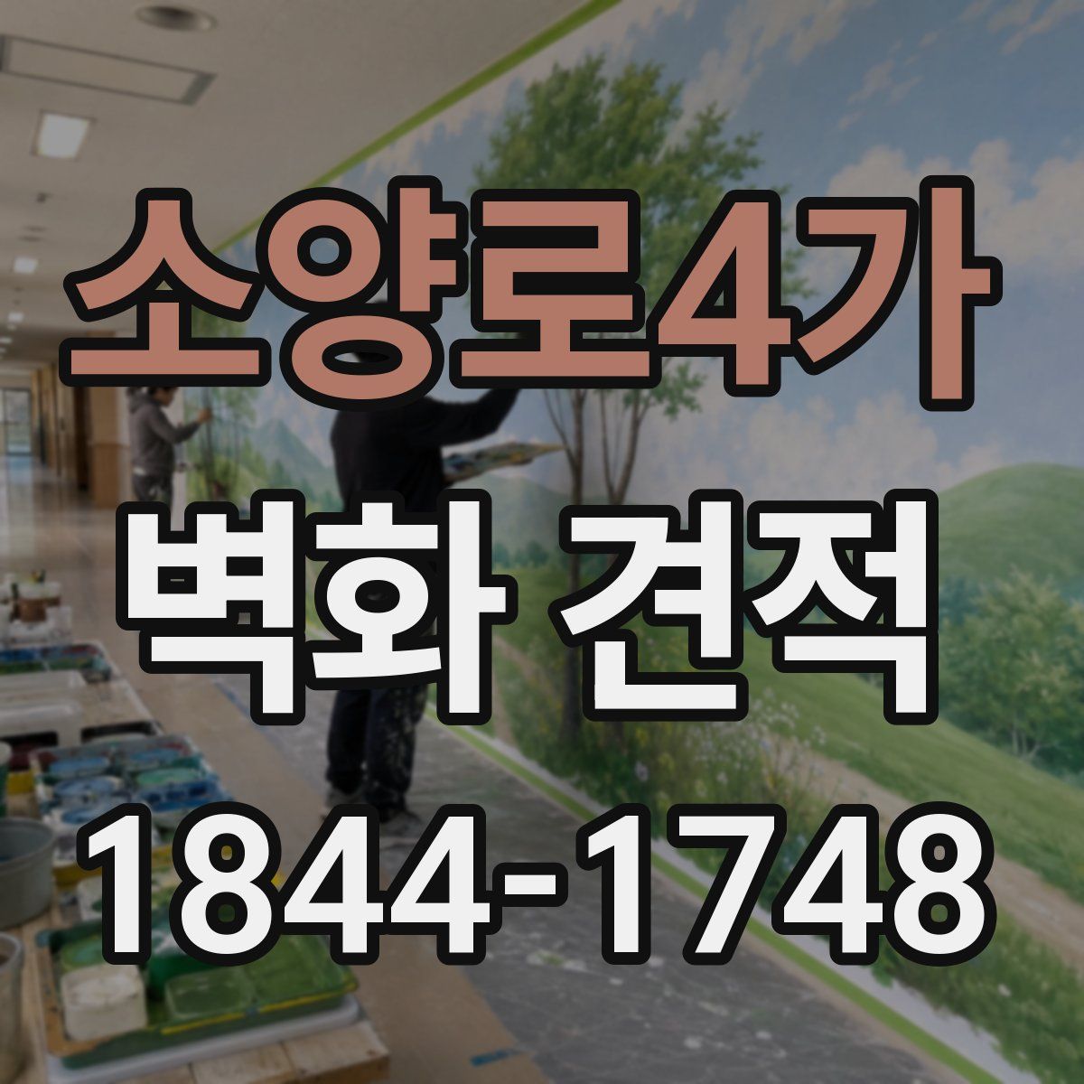 소양로4가 벽화 견적