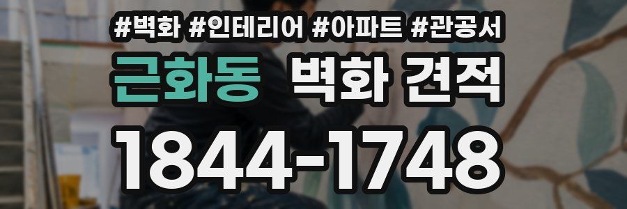 근화동 벽화 견적