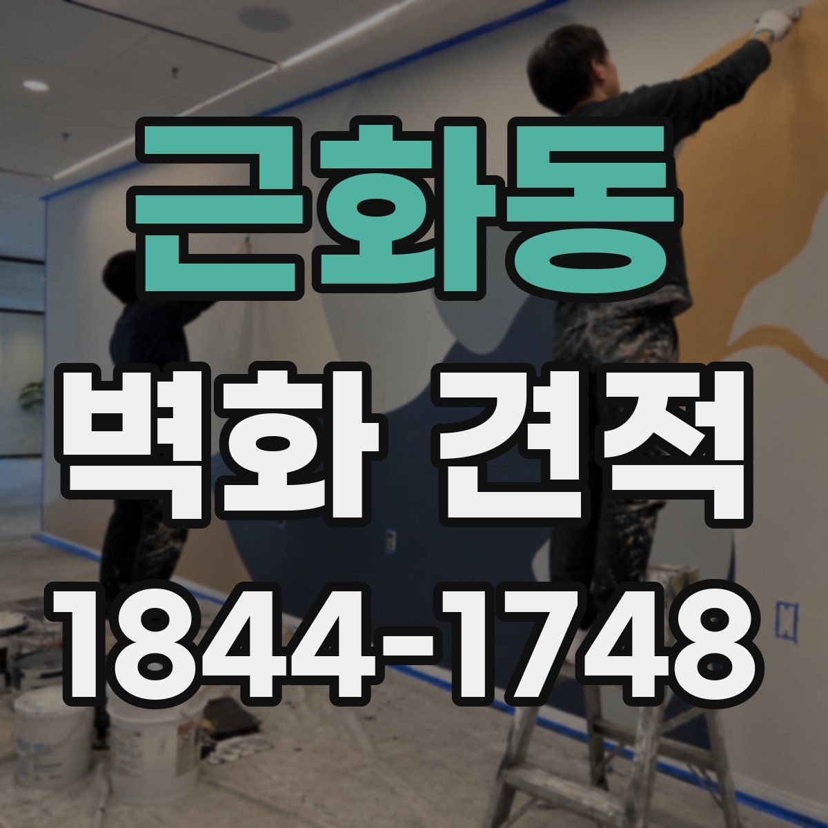 근화동 벽화 견적