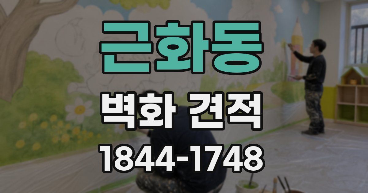 근화동 벽화 견적