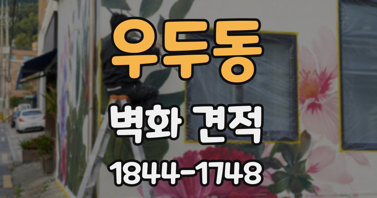 우두동 벽화 견적