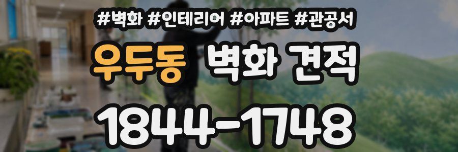 우두동 벽화 견적