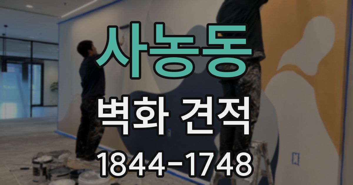 사농동 벽화 견적
