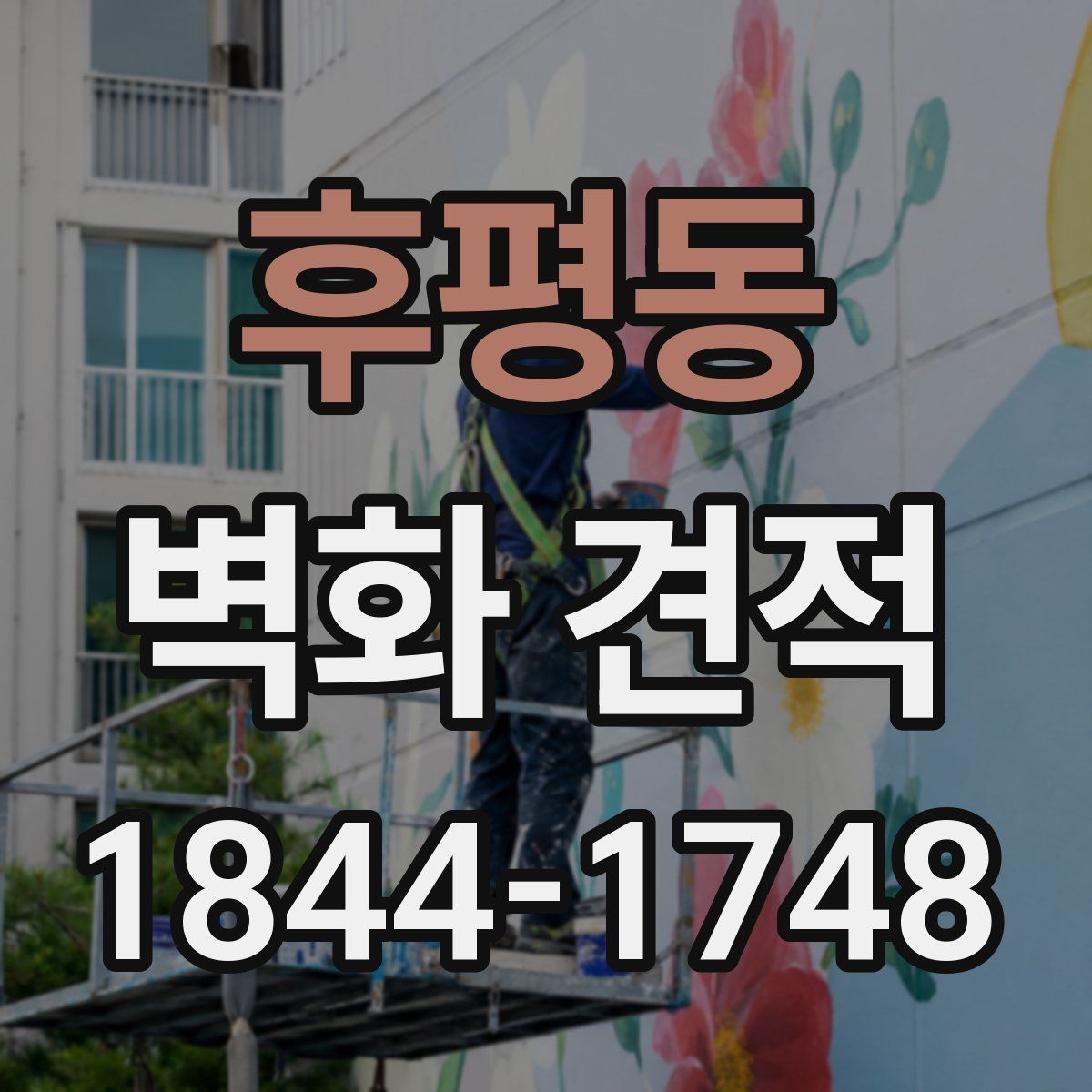 후평동 벽화 견적