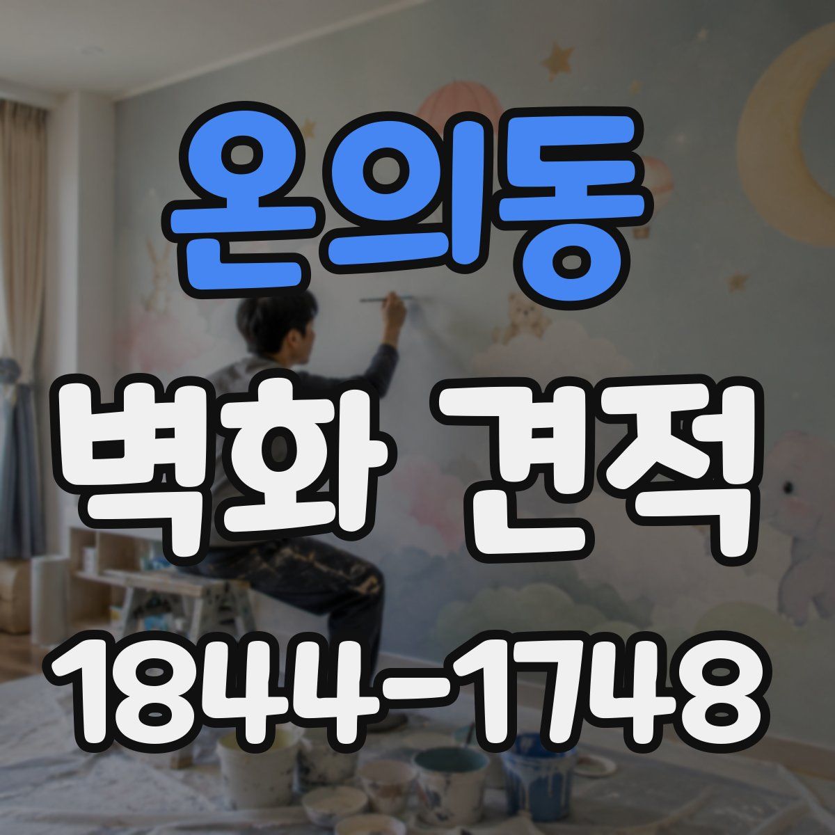 온의동 벽화 견적