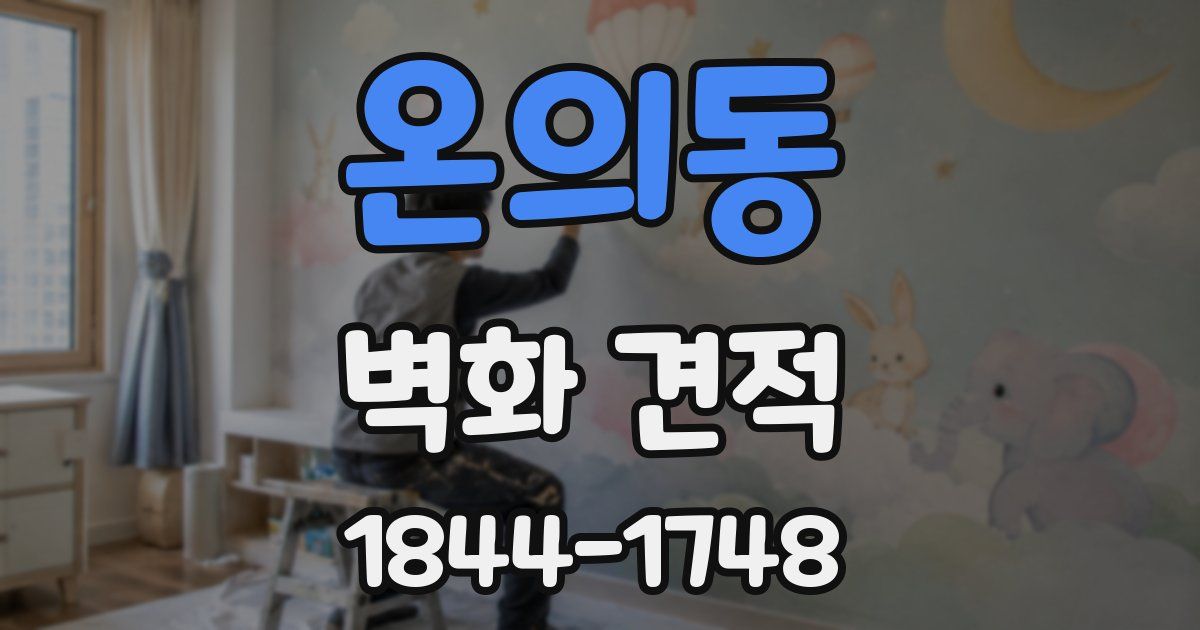 온의동 벽화 견적
