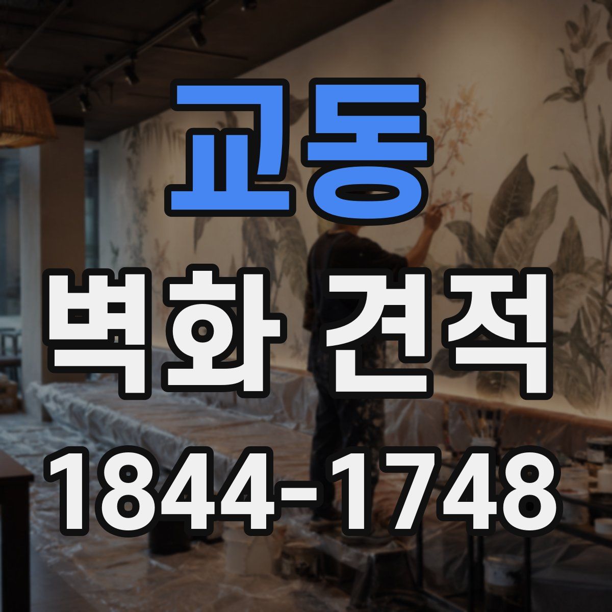 교동 벽화 견적