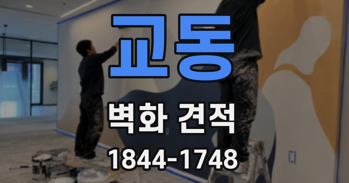 교동 벽화 견적