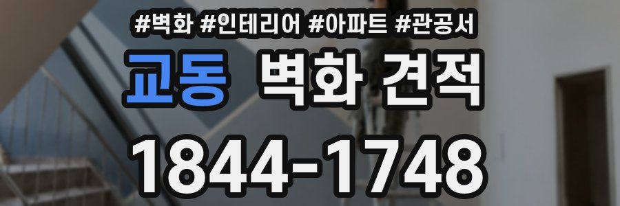 교동 벽화 견적