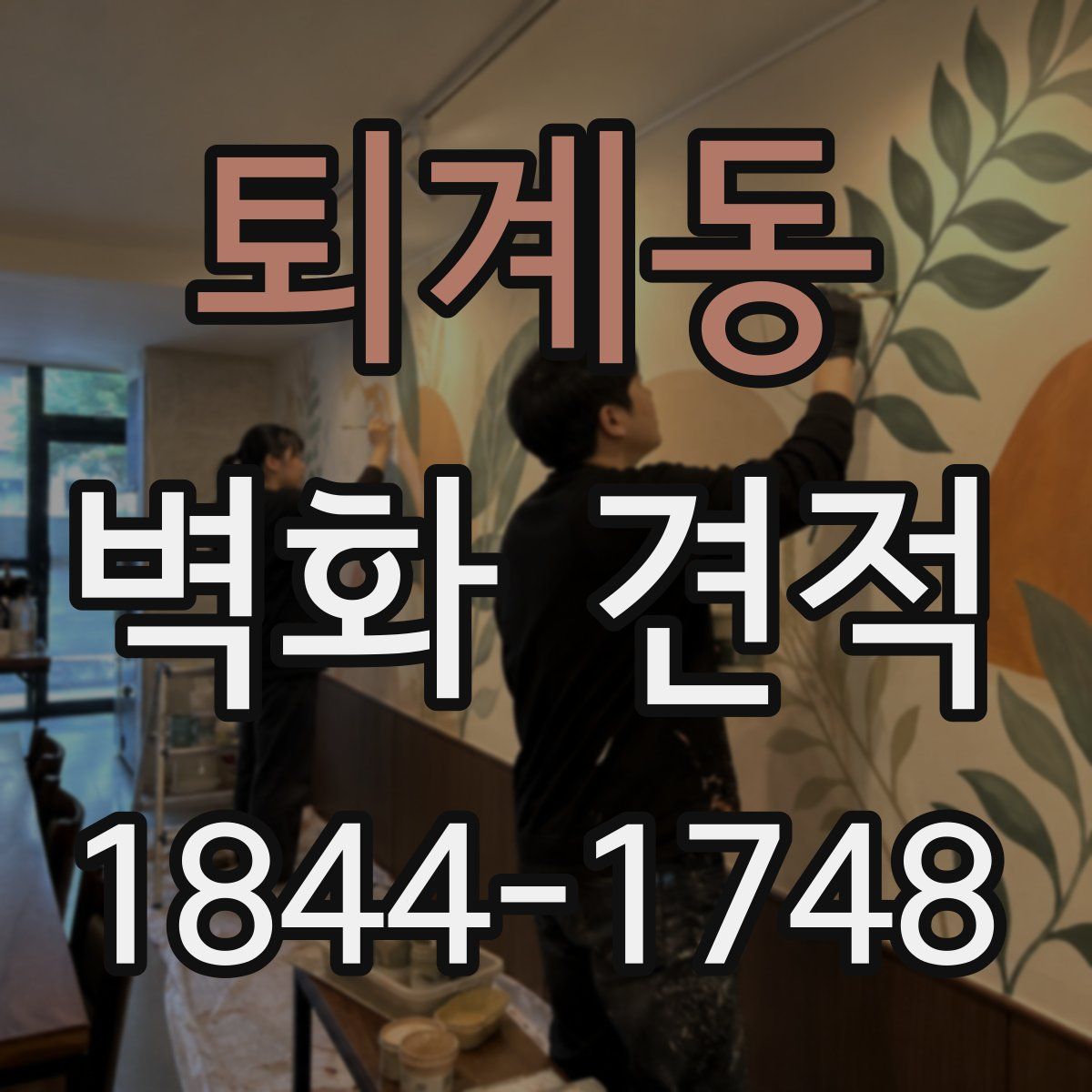 퇴계동 벽화 견적