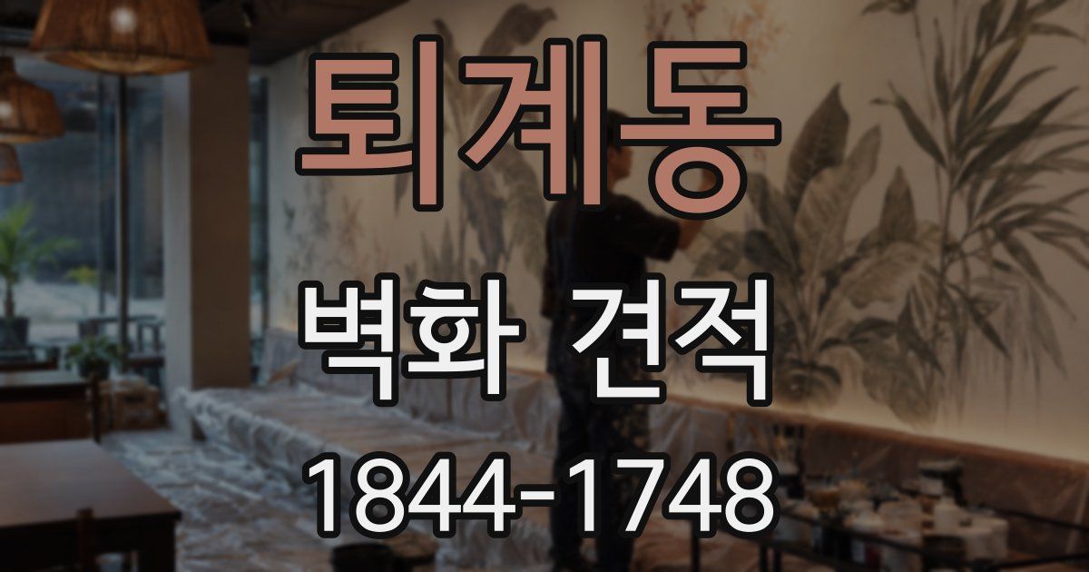 퇴계동 벽화 견적