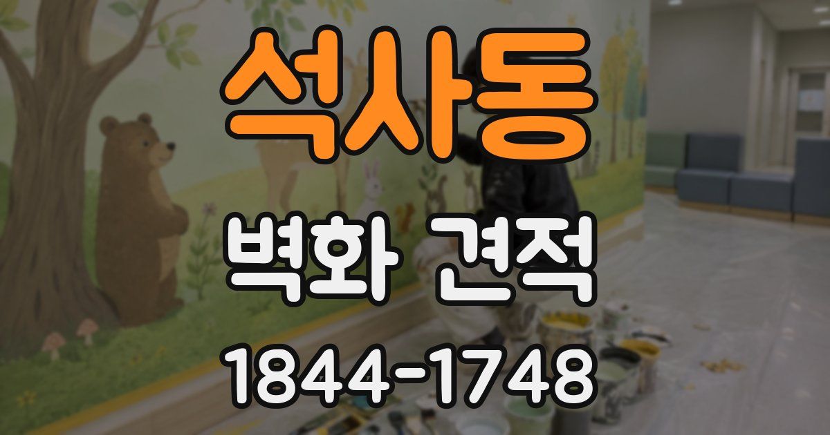 석사동 벽화 견적