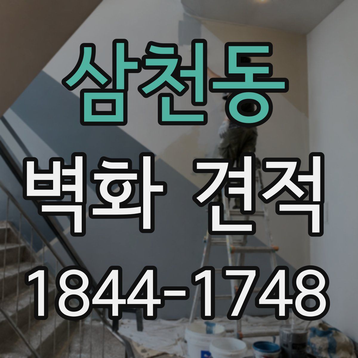 삼천동 벽화 견적