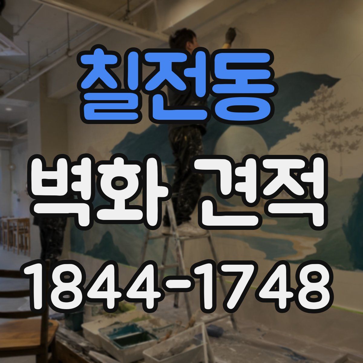 칠전동 벽화 견적