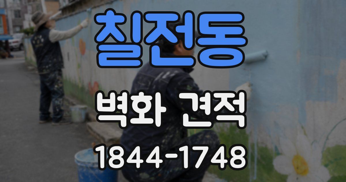 칠전동 벽화 견적