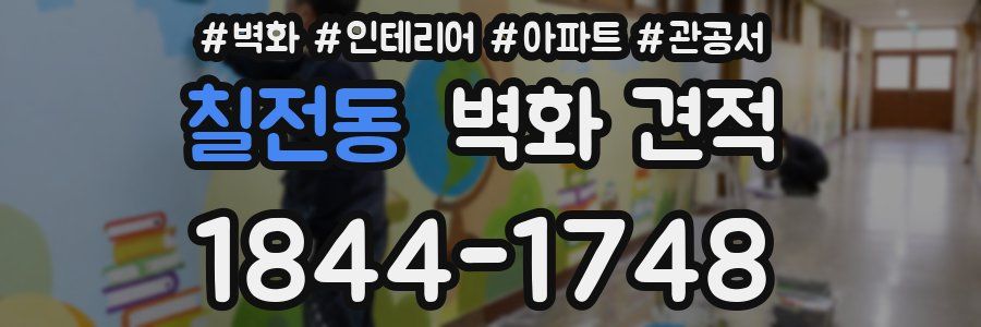 칠전동 벽화 견적