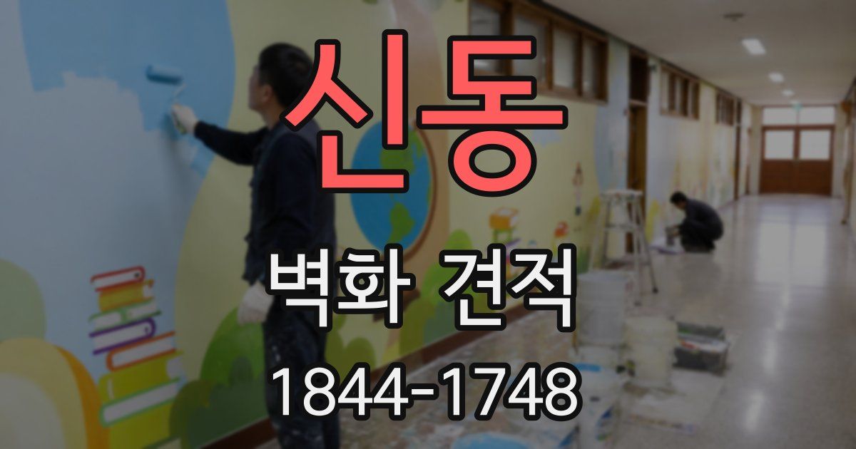 신동 벽화 견적