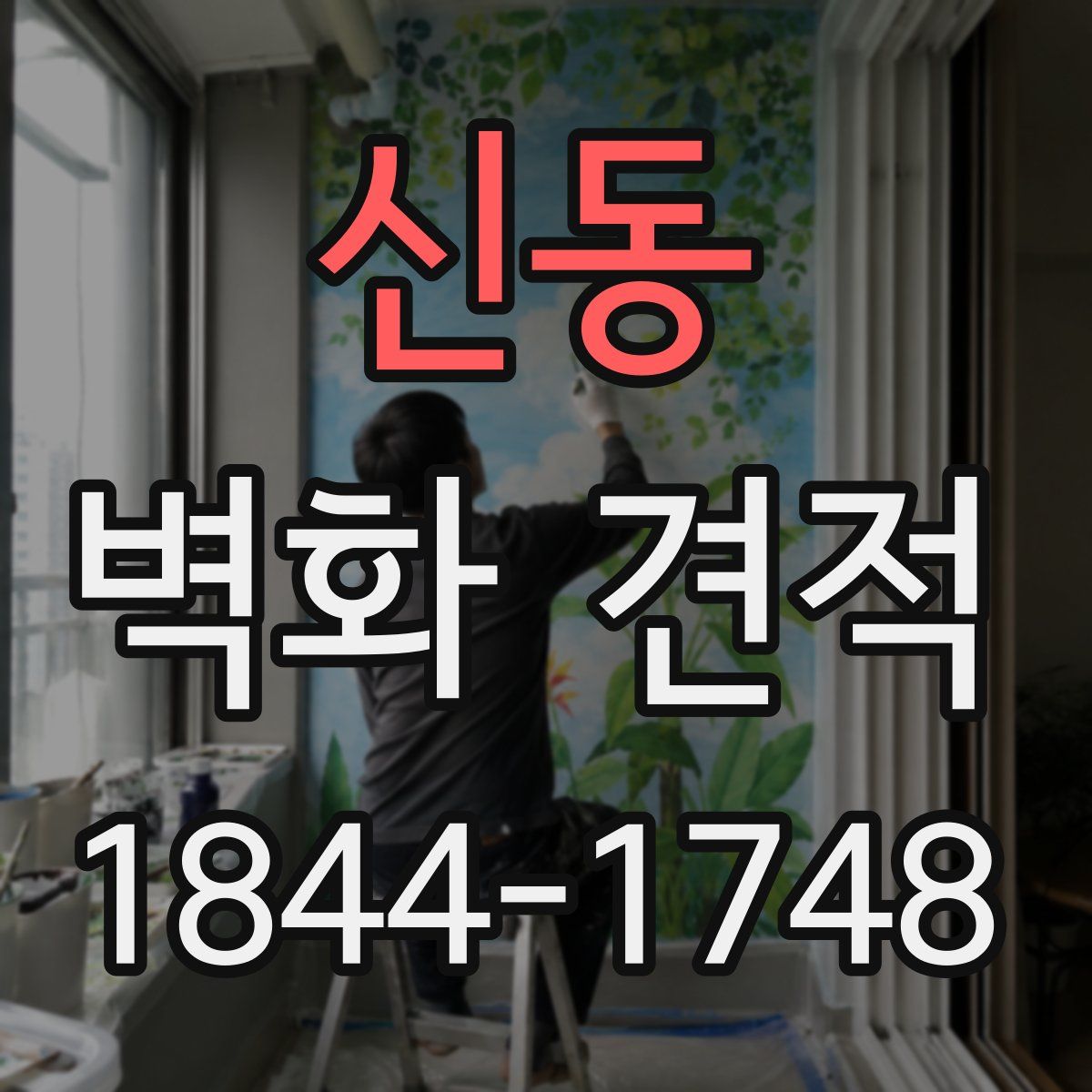 신동 벽화 견적