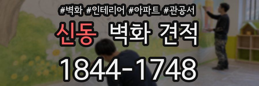 신동 벽화 견적