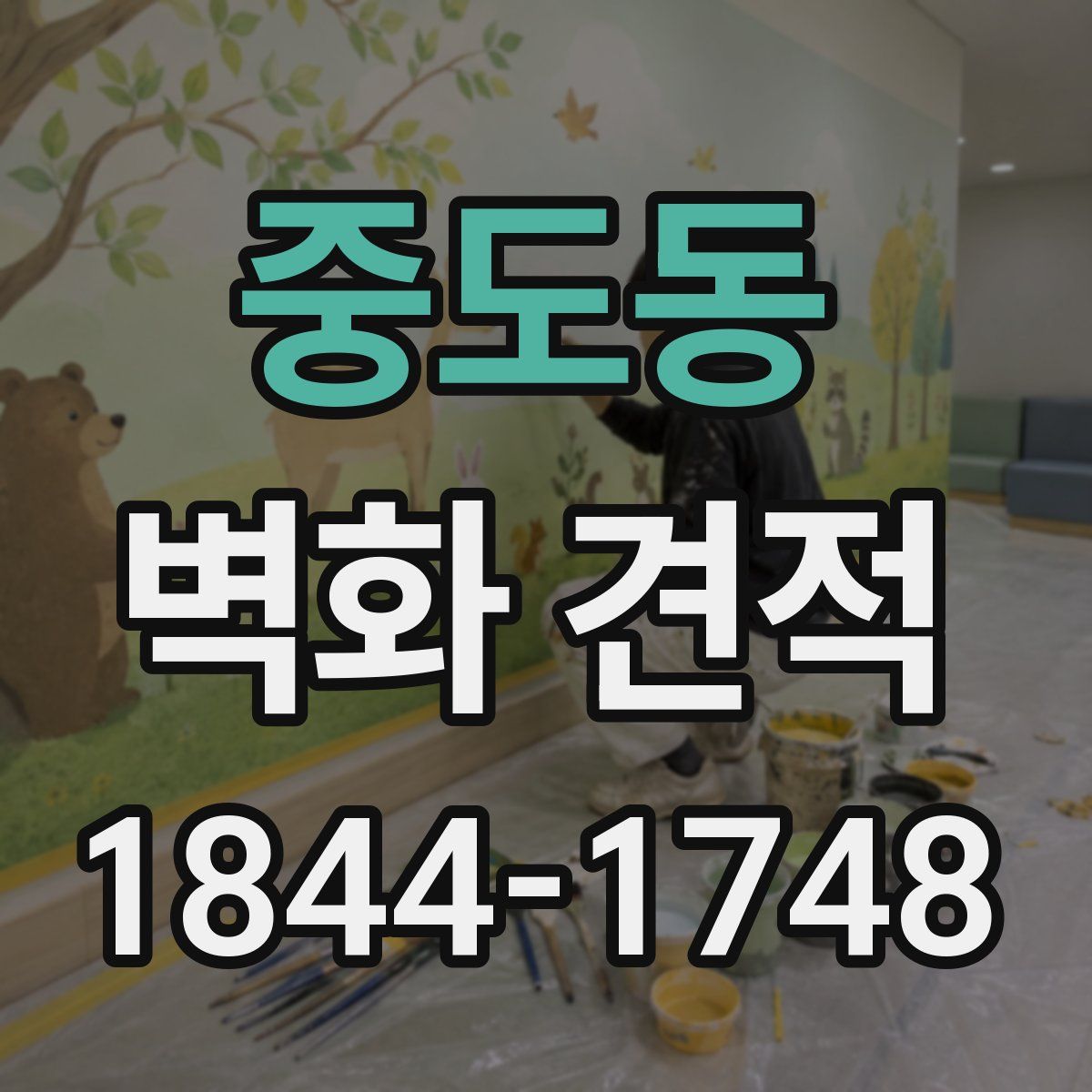 중도동 벽화 견적