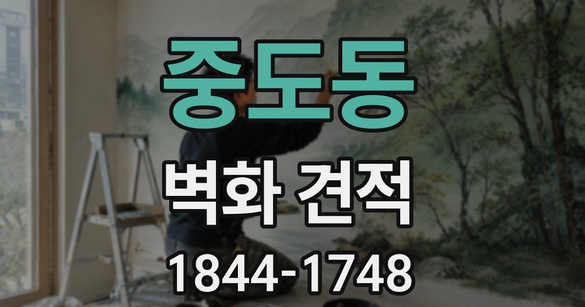 중도동 벽화 견적