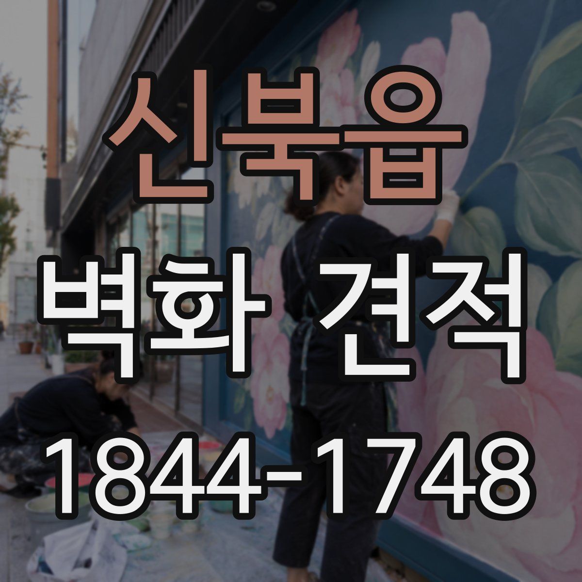 신북읍 벽화 견적