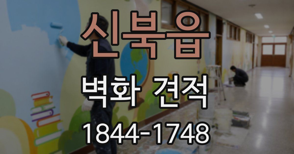 신북읍 벽화 견적