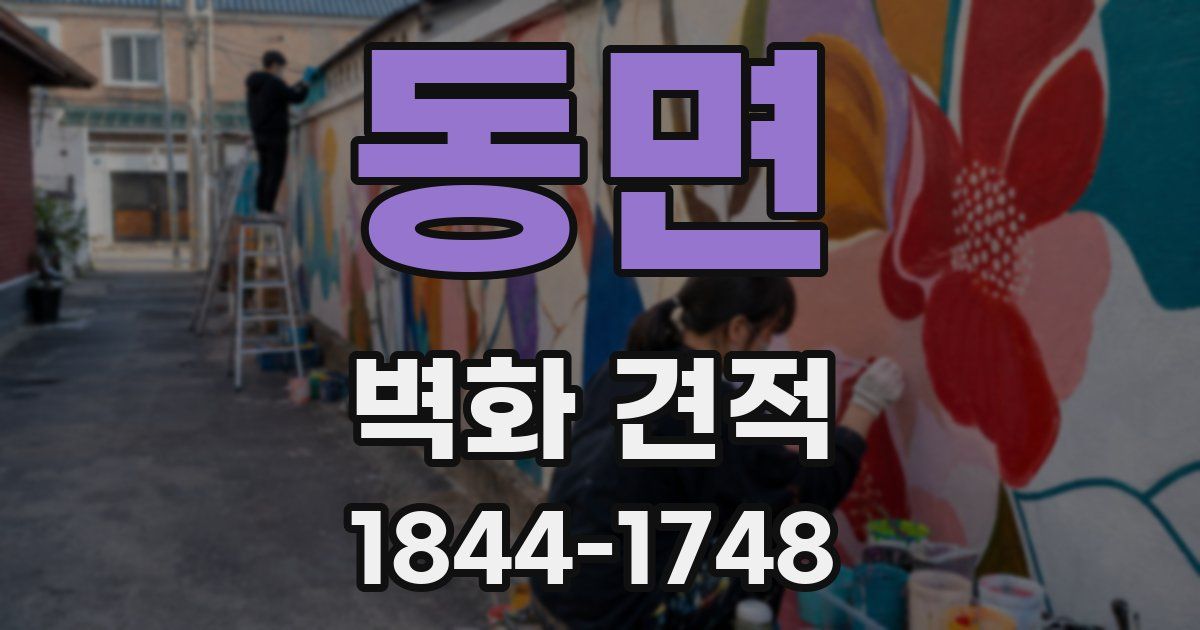 동면 벽화 견적