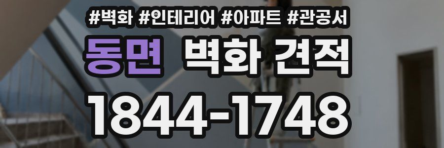 동면 벽화 견적