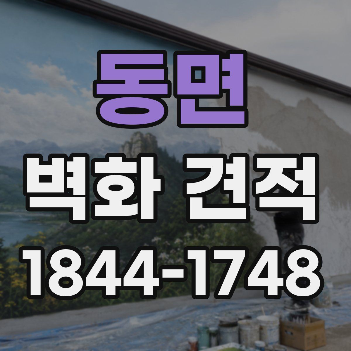 동면 벽화 견적