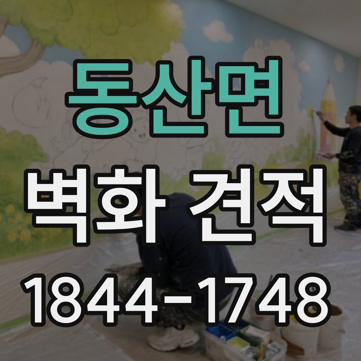 동산면 벽화 견적