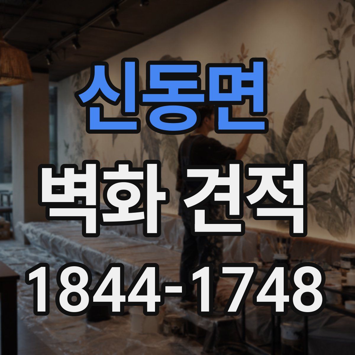 신동면 벽화 견적