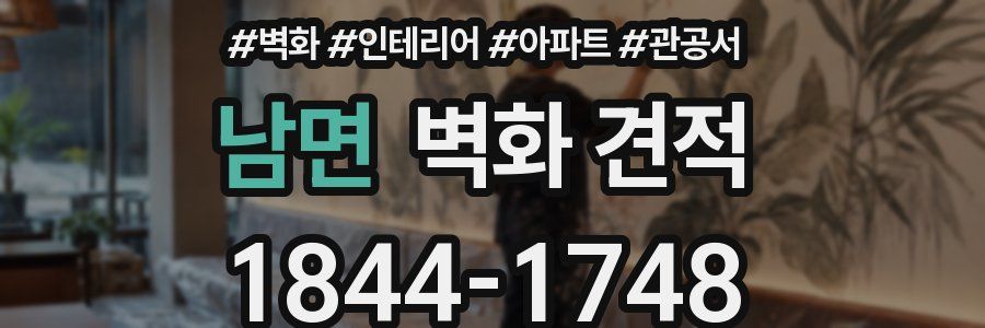 남면 벽화 견적