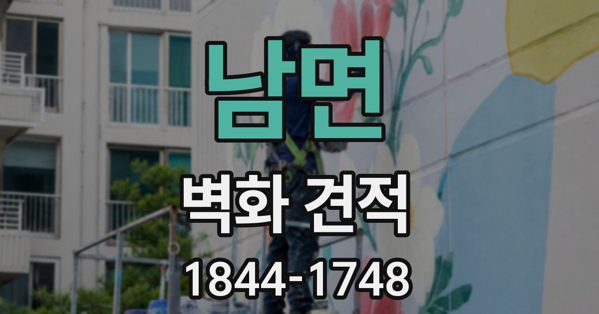 남면 벽화 견적