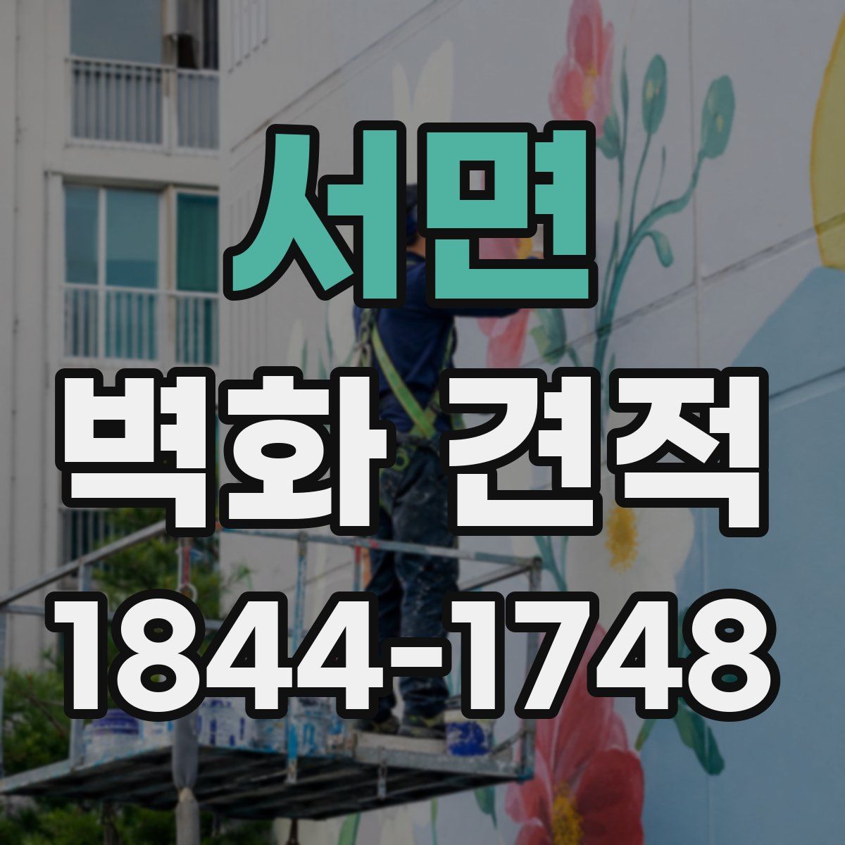 서면 벽화 견적