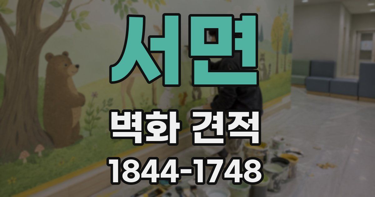서면 벽화 견적