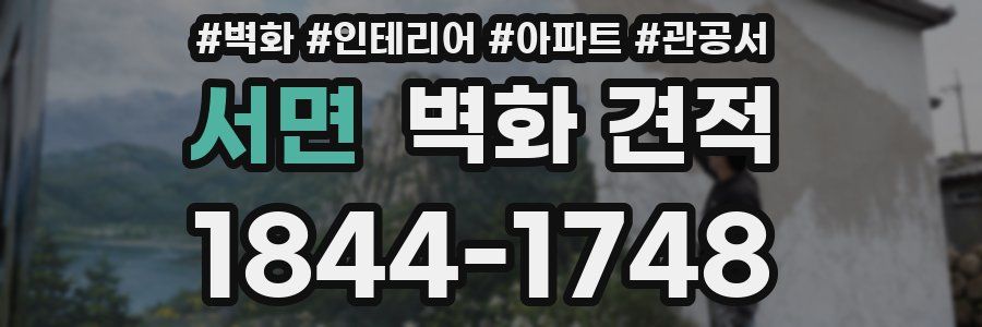 서면 벽화 견적