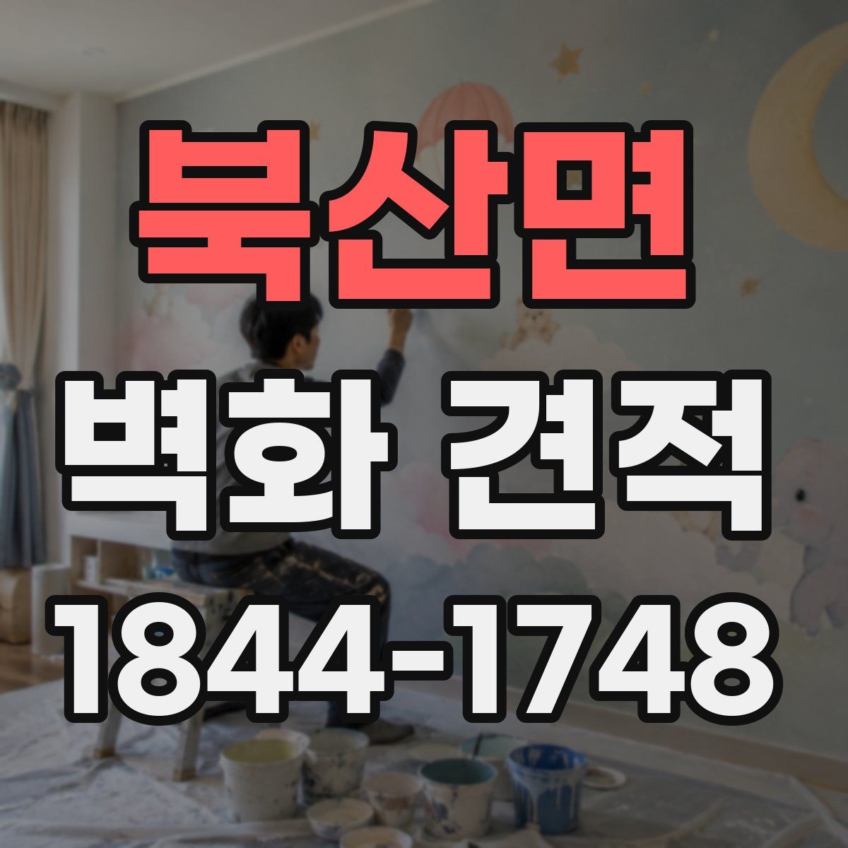 북산면 벽화 견적
