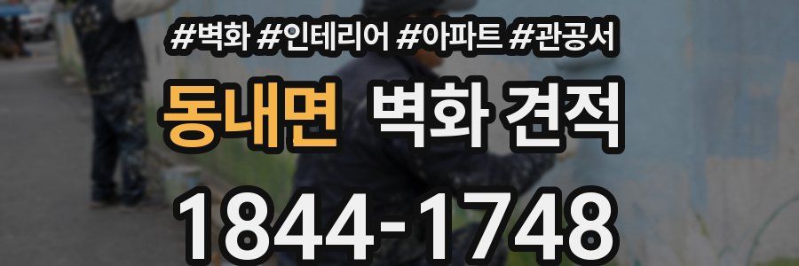 동내면 벽화 견적