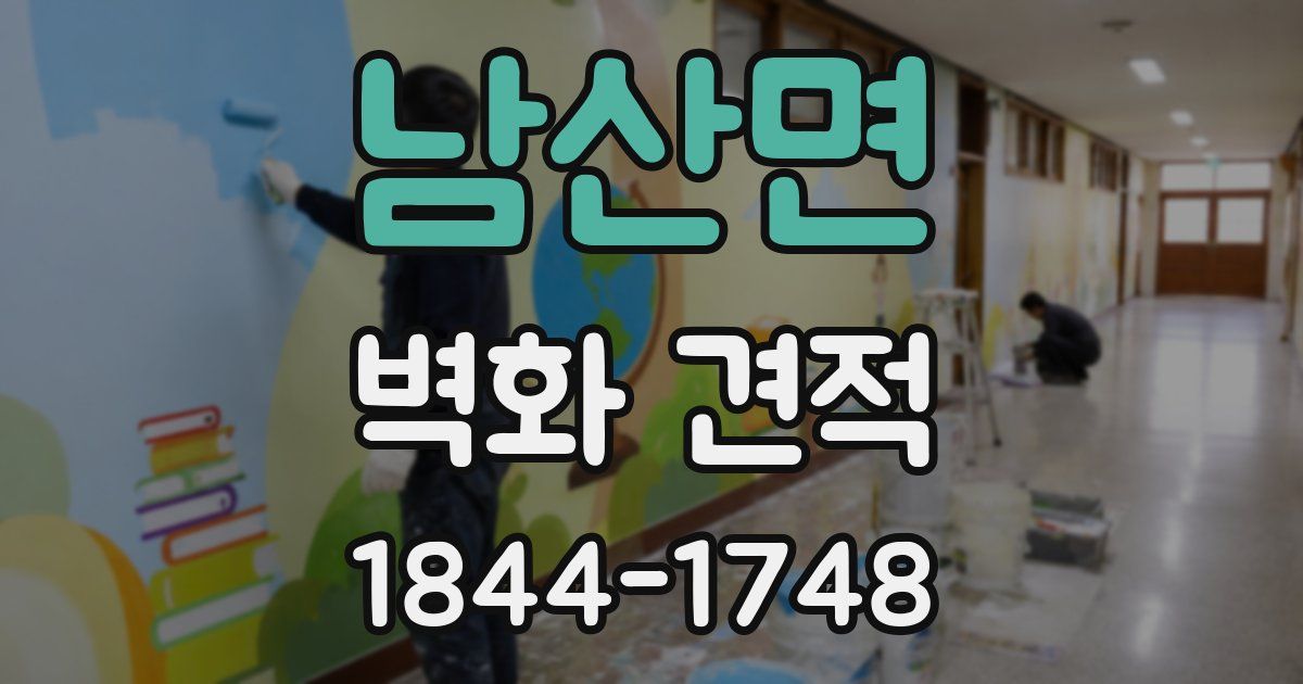 남산면 벽화 견적
