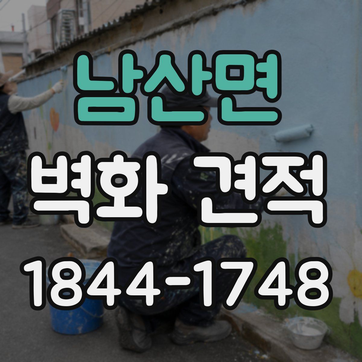 남산면 벽화 견적