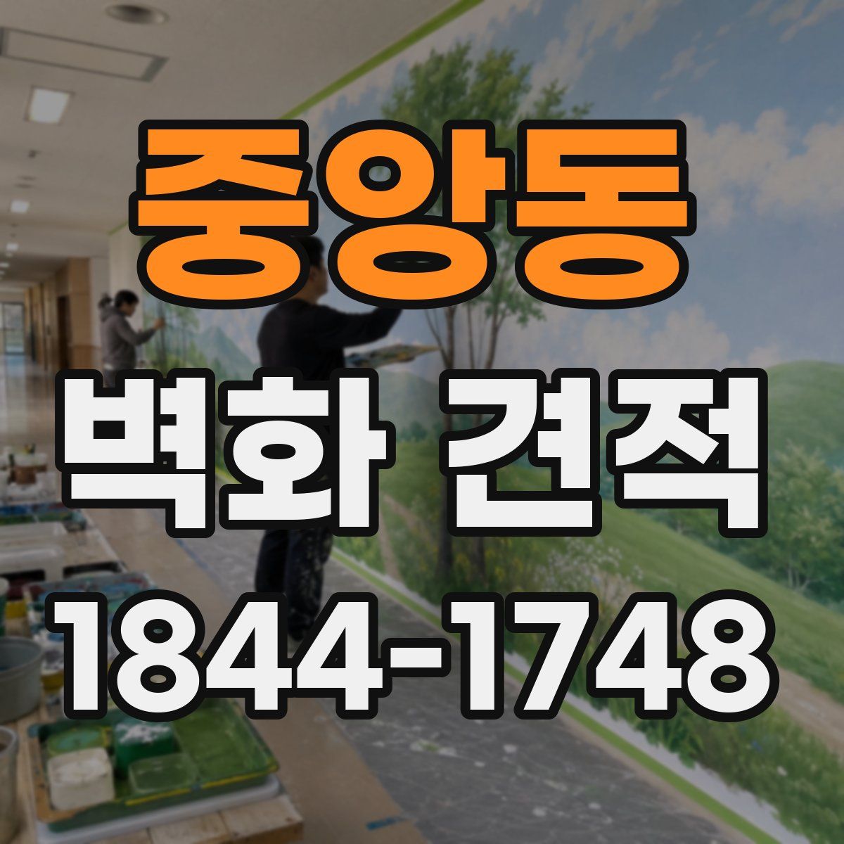 중앙동 벽화 견적