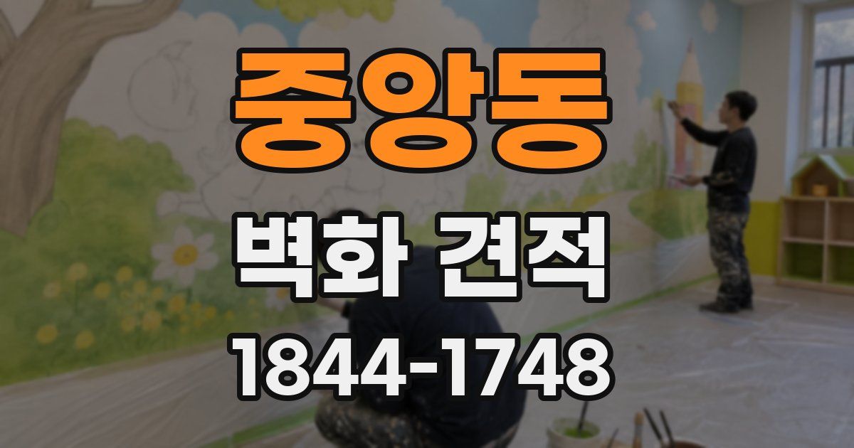 중앙동 벽화 견적