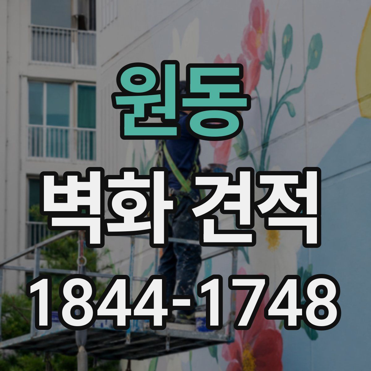 원동 벽화 견적